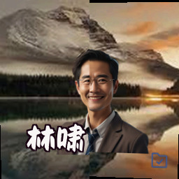 林啸