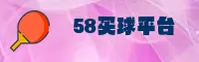 【官方】58买球官网 - 2025新版入口